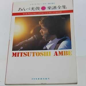 Amazon.co.jp: あんべ光俊 楽譜全集ギター弾き語りレコードコピー